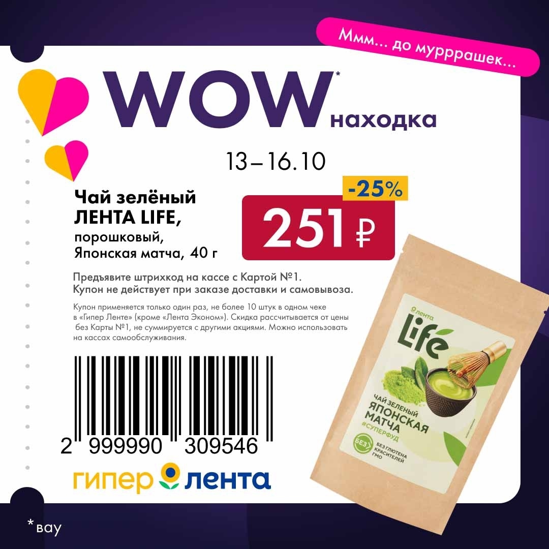 Купон на скидку 25% на зеленый чай Матча ЛЕНТА LIFE, 40 г. Мощная закачка по акции «Ммм... до мурррашек...». Действует с 13 по 16 октября.